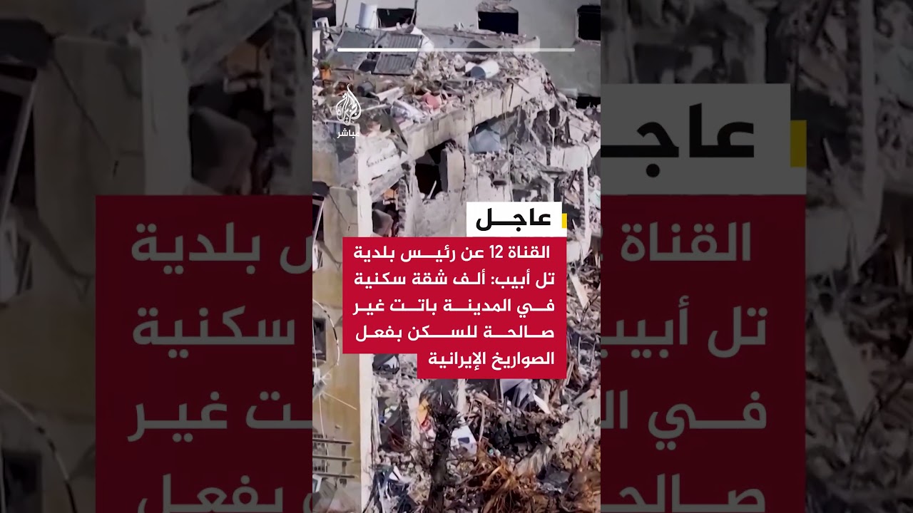 القناة 12عن رئيس بلدية تل أبيب: ألف شقة في المدينة باتت غير صالحة للسكن بفعل الصواريخ الإيرانية