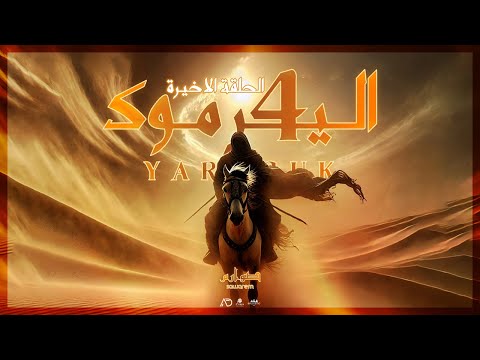 Ali Dji YARMOUK EP 4 اليرموك الجزء الرابع الأخير