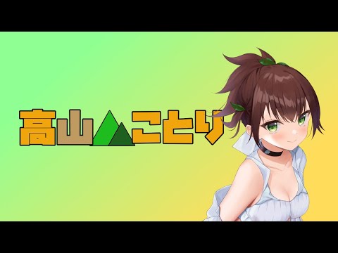 【定期配信】やりたかったの出来なかったからゲーム【高山ことり】