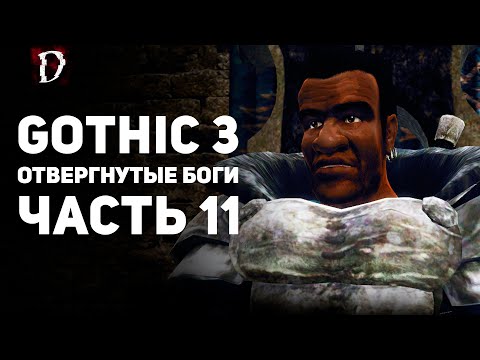 Видео: Прохождение: Gothic 3 Отвергнутые Боги | Часть 11 | DAMIANoNE