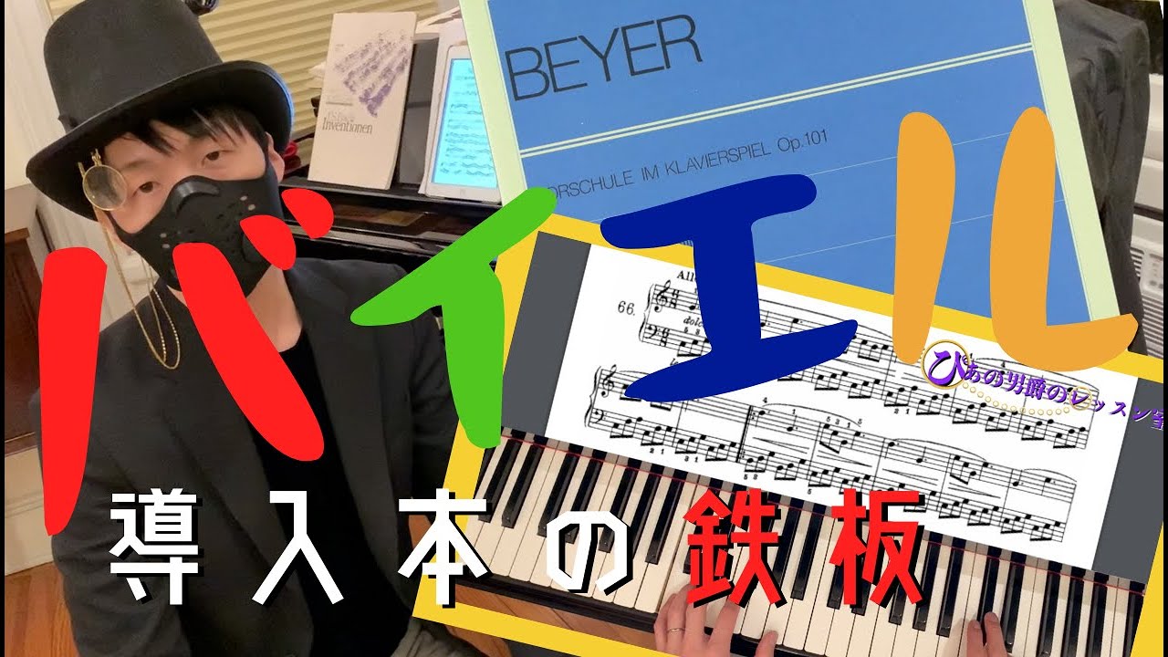 ピアノ導入の鉄板｜バイエル】65番〜69番｜手元クロースアップ【初心者