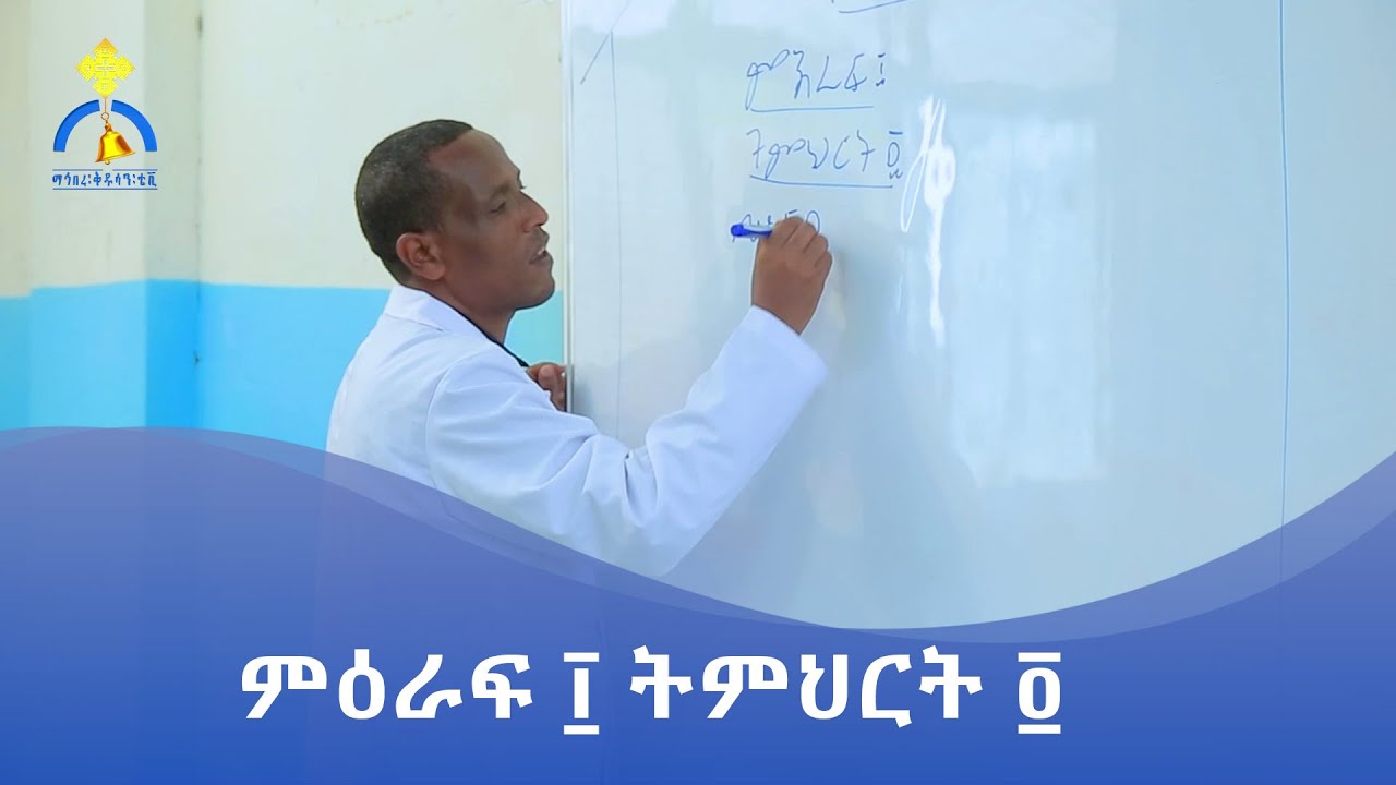 MK TV || ቀዳሜ ልሳናት || ምዕራፍ ፲ || ትምህርት ፬