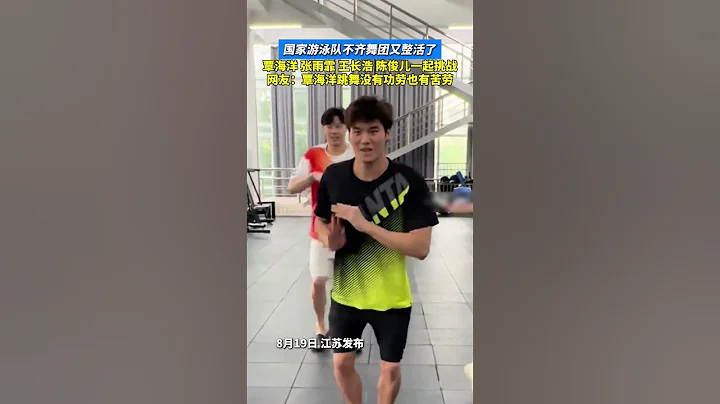 #游泳 國家游泳隊不齊舞團又整活了😂！#覃海洋  #張雨霏 #王長浩 #陳俊兒一起挑戰 網友：覃海洋跳舞沒有功勞也有苦勞 #搞笑 #訓練筆記 ｜China Today 中國頭條 - 天天要聞