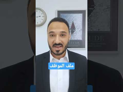 شئون العاملين ملف الموظف داخل الشركة