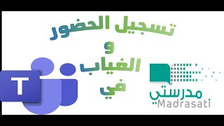 تسجيل الحضور والغياب في التيمز ومنصة مدرستي