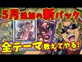 【初心者向け】キースさんが新パックのテーマや強力カードを解説してくれるようです【遊戯王マスターデュエル】【リファインド・ブレード/サイバネティック・サクセサー/相剣/デスフェニ/新規/カード解説】