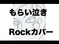 もらい泣きのロックカバー/一青窈