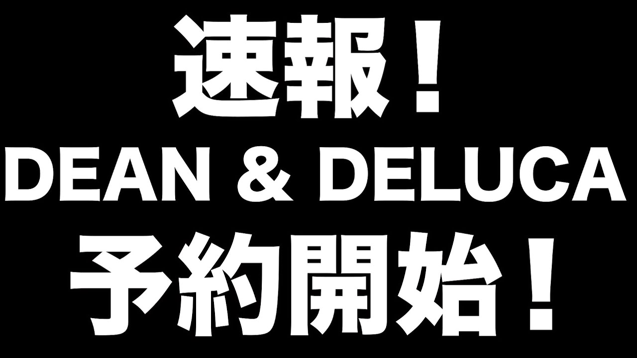 雑誌付録】速報！DEAN ＆ DELUCA 予約開始！！ - YouTube