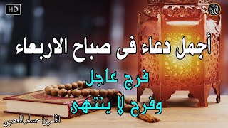 دعاء فى صباح يوم الاربعاء المستجاب للرزق والشفاء العاجل وقضاء الحوائج باذن الله💚