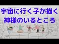 6歳の子が描く、神様のいる宇宙の上のお部屋？場所のお話し