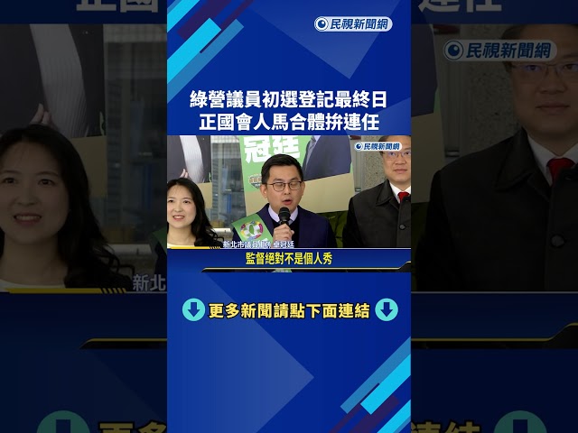 民進黨新北議員初選登記截止 正國會要角組成"新新板土連線"－民視新聞