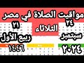 مواقيت الصلاة في مصر اليوم الثلاثاء ٢٠٢٤ ٩ ٢٤ مواقيت الصلاة علي القاهره اليوم مواقيت الصلاة في مصر اليوم الثلاثاء ٢٠٢٤ ٩ ٢٤ مواقيت الصلاة علي القاهره اليوم