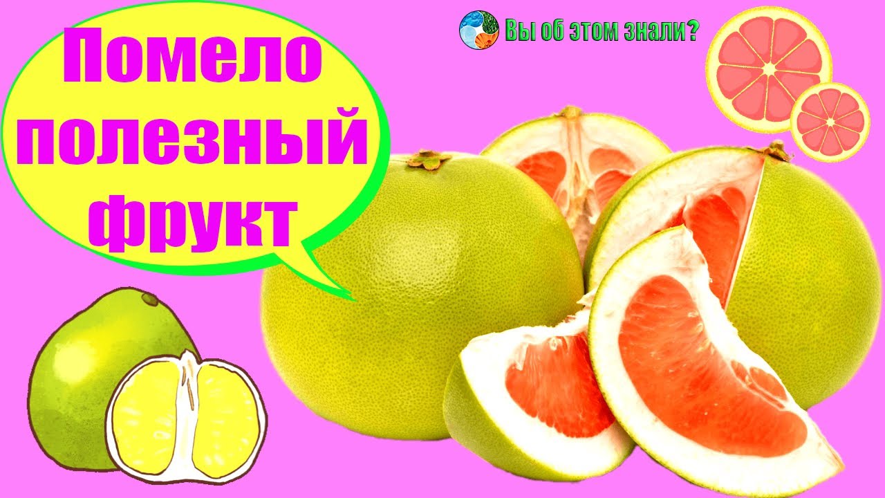 Помело - полезный фрукт