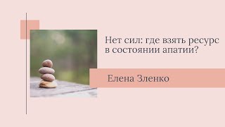 Нет сил: где взять ресурс в состоянии апатии?