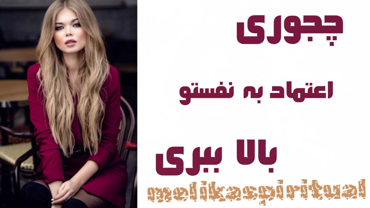 چجوری اعتماد به نفستو بالا ببری | تفاوت عزت نفس و اعتماد به نفس