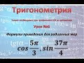 Вычислить с помощью формул приведения