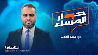 برنامج حوار المساء | عنوان الحلقة: أسرى لحفتر في يد الجيش السوداني.. أبعاد وتداعيات