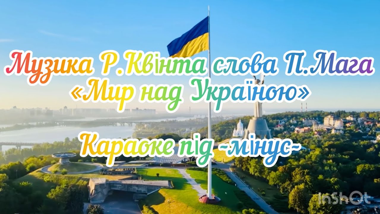 Музика Р.Квінта слова П.Мага «Мир над Україною» Караоке під -мінус-