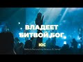 Владеет битвой Бог | Настя Шавидзе и Карен Карагян | Слово жизни music