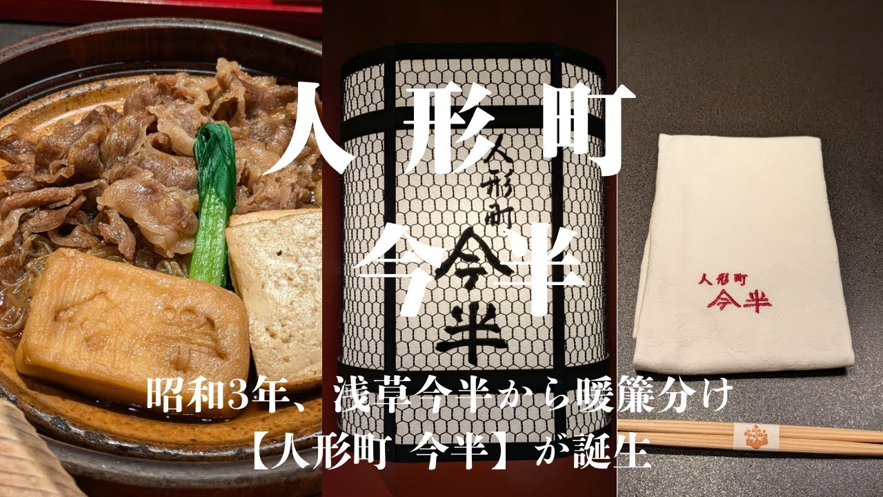 【人形町 今半】 今半の美味しいお肉で食べるすき焼きは最高！ - YouTube