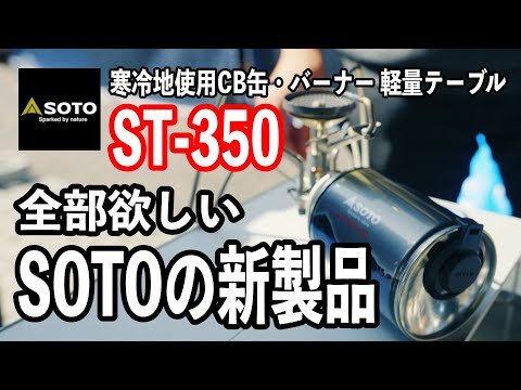 キャンプ道具】SOTOの新製品をメーカーの人に説明してもらったら