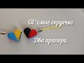 МК Об'ємне сердечко//🖤♥️ два прапори// 💙💛в техніці ндебеле і мозаїчне плетіння