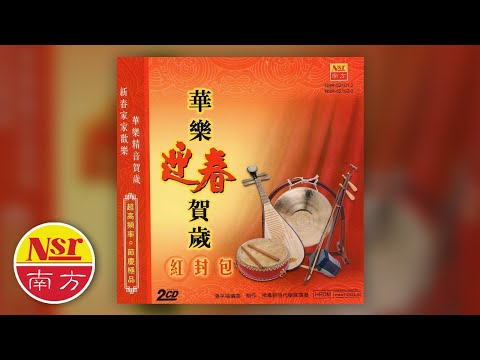 华乐迎春贺岁 春天带来了温暖