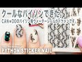 キャンドゥでパイソンネイルやってみた。カッコ良すぎて侮れないです。【マイニーネイル】