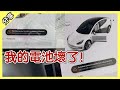 我的特斯拉 Tesla Model 3電池壞了？！ 怎麼辦？ [胡老闆]