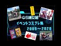 GS嬢女組 イベントコスプレ集
