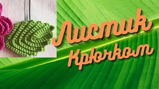 картинка: Супер легкий листик крючком/Листик крючком для начинающих.