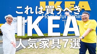 【プロが厳選した収納家具】これは買うべき！IKEAの人気家具７選をご紹介！