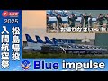 🔴LIVEブルーインパルス入間航空祭帰投【JASDF松島基地】 #ブルーインパルス　#松島基地　#入間航空祭　#Live