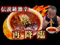 涙の敗戦寸前！激辛【火の玉ラーメン】完食完飲チャレンジ‼︎