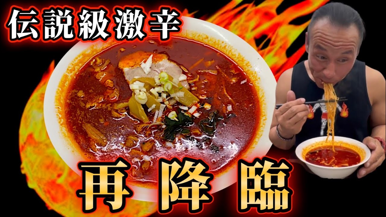 涙の敗戦寸前！激辛【火の玉ラーメン】完食完飲チャレンジ‼︎