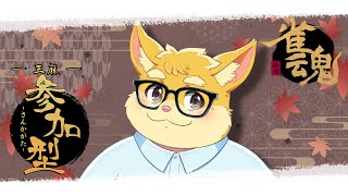 【ゲーム配信】　楽しく遊ぶ！雀魂参加型　【ハムスターVtuber/日葵ときと】