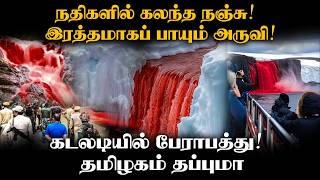 From Antarctica to Europe | France RED ALERT | சுவிஸில் மரணப் பனி | தமிழகத்தை குறிவைக்கும் சூறாவளி?