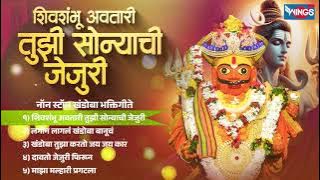 शिवशंभू अवतारी तुझी सोन्याची जेजुरी | नॉन स्टॉप खंडोबा भक्तिगीते | Malhari Songs | Khandoba Gani
