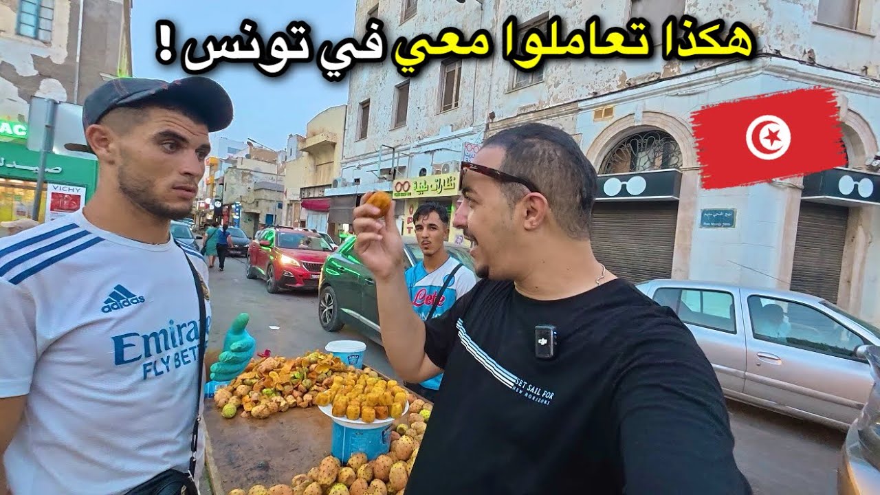 أول يوم في تونس..لم أتوقع أن يعاملوني هكذا! 🇹🇳
