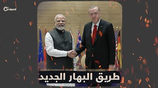 تركيا مصدومة وسوريا خارج الحسابات وإسرائيل أكبر الفائزين: طريق الهند-أوروبا يفاجئ الجميع