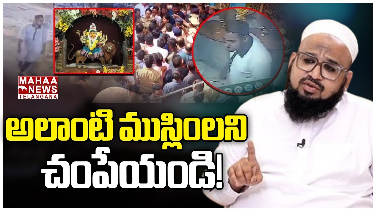 అలాంటి ముస్లింలని చంపేయండి! | Mohammed Farooq Shubli | Secunderabad Muthyalamma Temple | Mahaa
