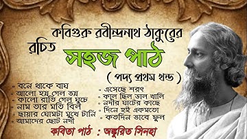 Sahoj Path | সহজ পাঠ প্রথম ভাগ পদ্য | Rabindranath Thakur| সহজ পাঠ | Bangla Kobita |