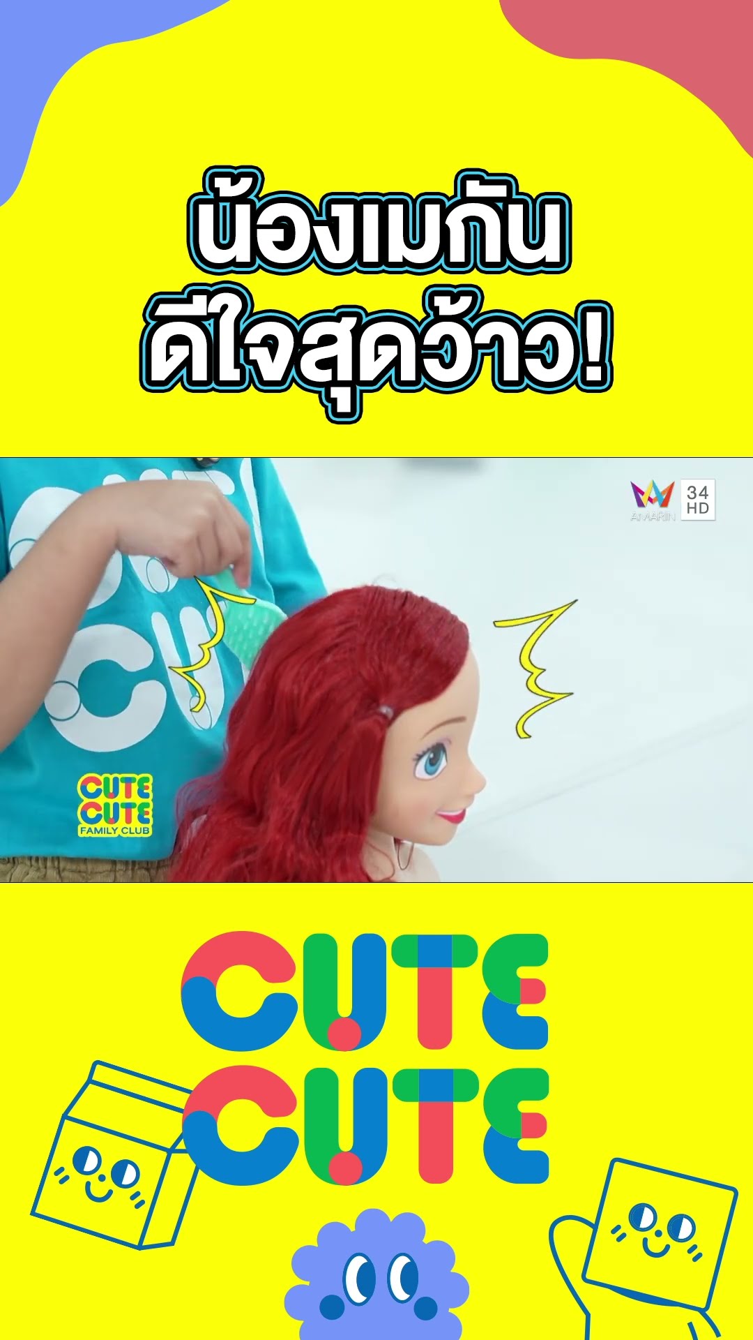น้องเมกัน ดีใจสุดว้าว!! กับชุดแต่งผม นางเงือก MERMAID | CUTE CUTE FAMILY CLUB