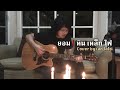 ยอม | หิน เหล็ก ไฟ [Cover by เสก โลโซ] {Acoustic Ver.}