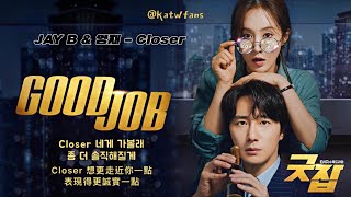【中韓歌詞 Lyrics/가사】 JAY B (林在範) , 영재(榮宰) - Closer  / Good Job OST Part 1/ 굿잡 OST PART.1