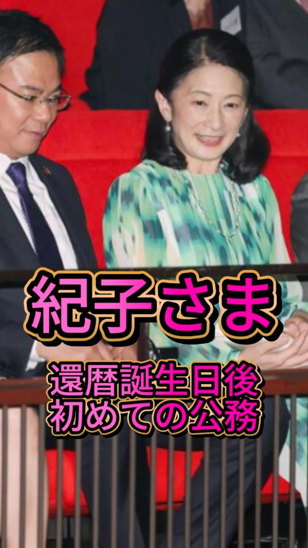 Princess Kiko's First Official Duty After Turning 60] Wearing the