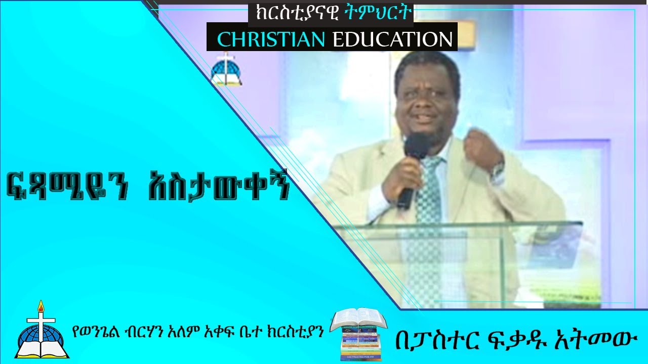 ፍጻሜዬን አስታውቀኝ በፓስተር ፍቃዱ አትመው