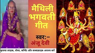 मैथिली भगवती गीत// सहलो नै जाइए दुख विपतिया// __अंजू देवी__