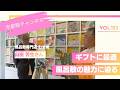 ギフトに最適!風呂敷専門店 むす美さんを訪ねる その1(第153回京都館会議)