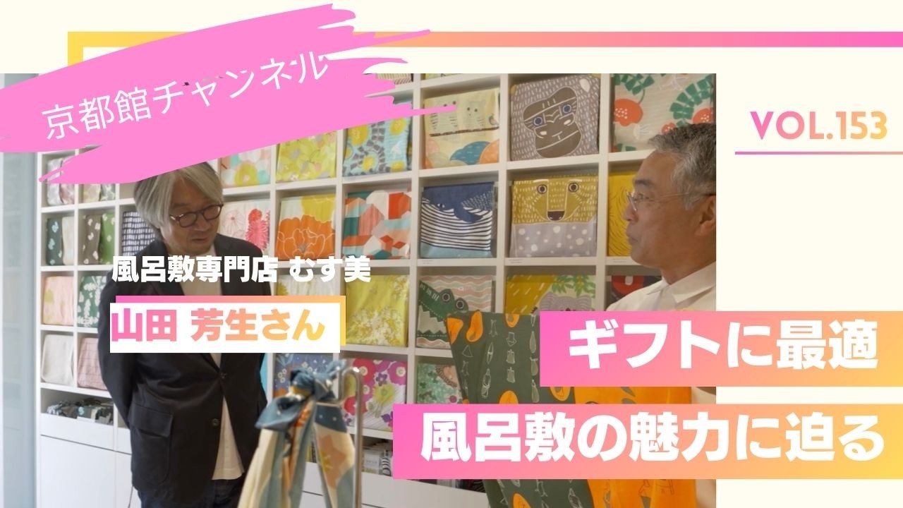 ギフトに最適!風呂敷専門店 むす美さんを訪ねる その1(第153回京都館会議)